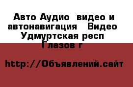 Авто Аудио, видео и автонавигация - Видео. Удмуртская респ.,Глазов г.